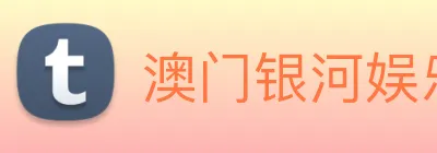 澳门银河娱乐网站 Logo